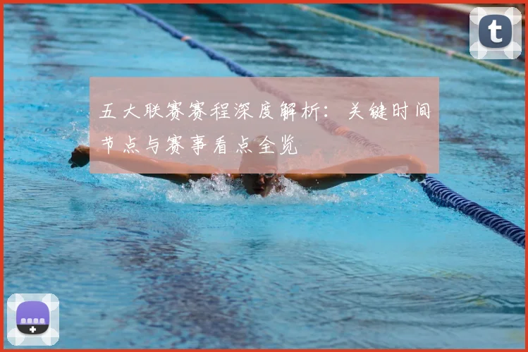 五大联赛赛程深度解析:关键时间节点与赛事看点全览