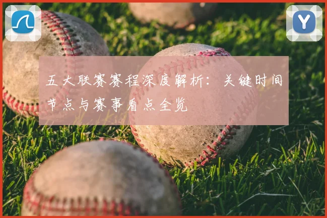 五大联赛赛程深度解析:关键时间节点与赛事看点全览