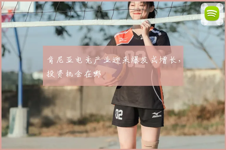 肯尼亚电竞产业迎来爆发式增长,投资机会在哪