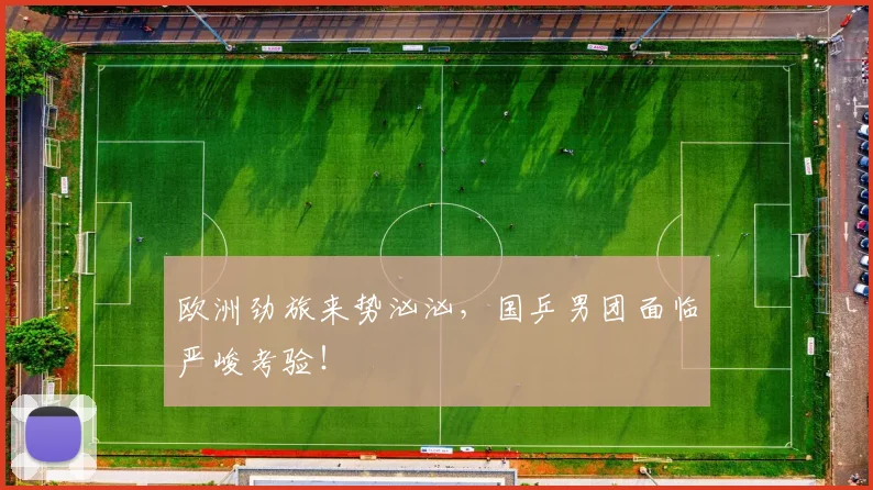 欧洲劲旅来势汹汹,国乒男团面临严峻考验!