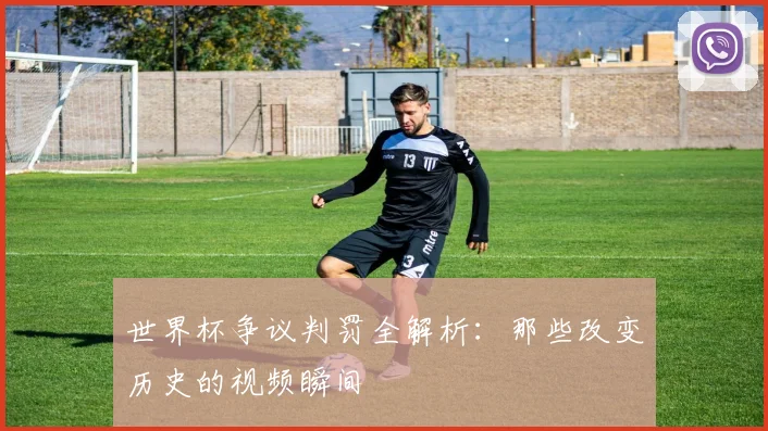 世界杯争议判罚全解析：那些改变历史的视频瞬间
