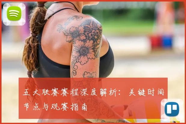 五大联赛赛程深度解析:关键时间节点与观赛指南