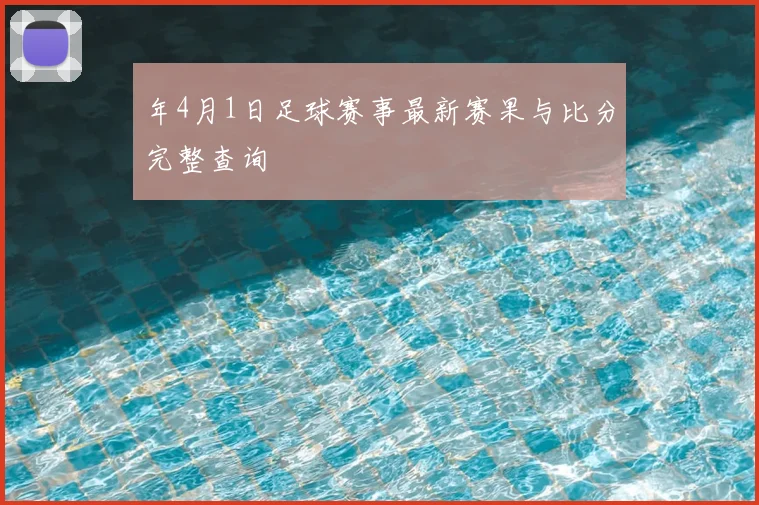 年4月1日足球赛事最新赛果与比分完整查询