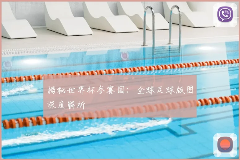 揭秘世界杯参赛国:全球足球版图深度解析