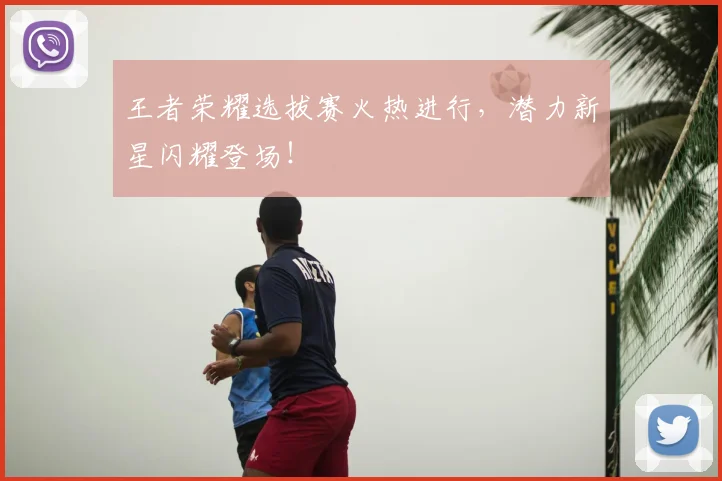王者荣耀选拔赛火热进行,潜力新星闪耀登场!