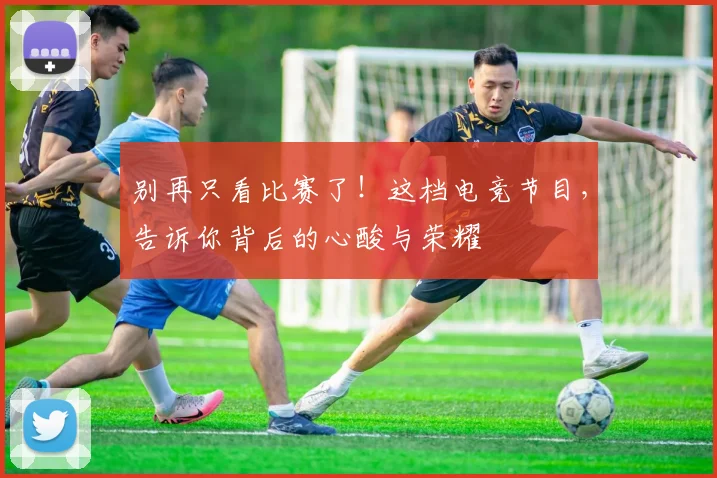 别再只看比赛了！这档电竞节目，告诉你背后的心酸与荣耀