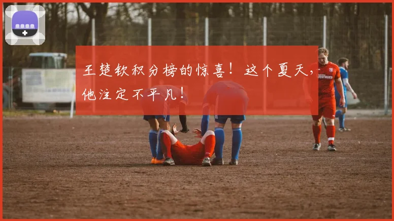 王楚钦积分榜的惊喜!这个夏天,他注定不平凡!